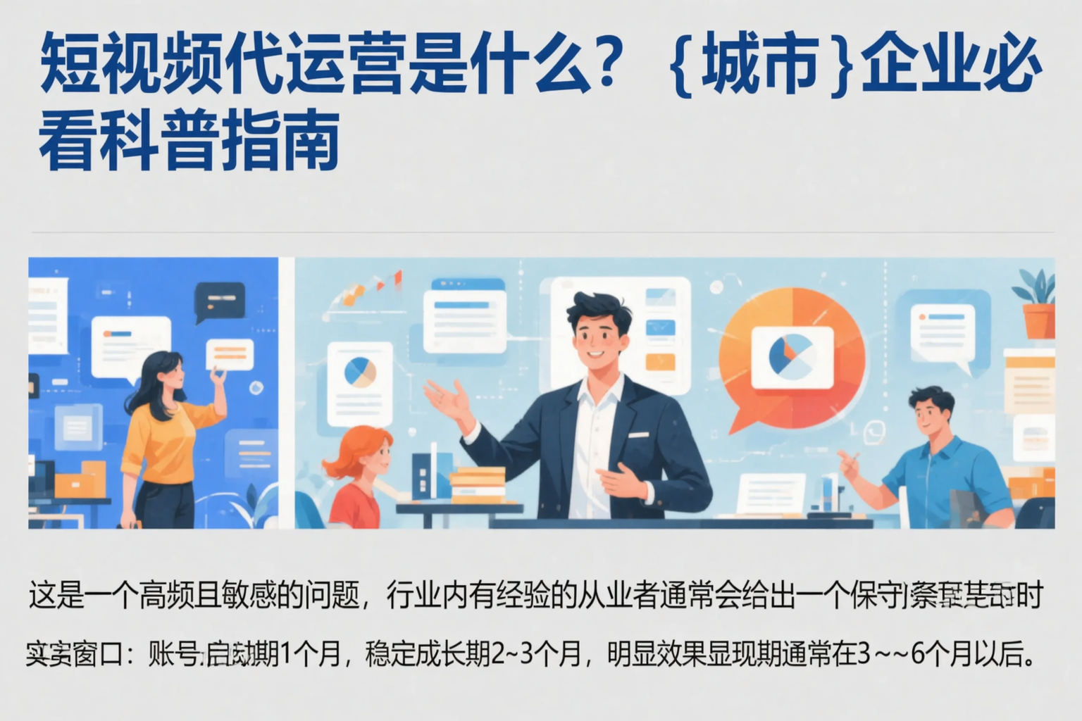 短视频代运营是什么?许昌企业必看科普指南