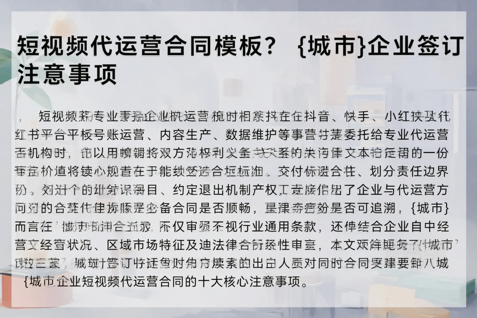 短视频代运营合同模板？许昌企业签订注意事项