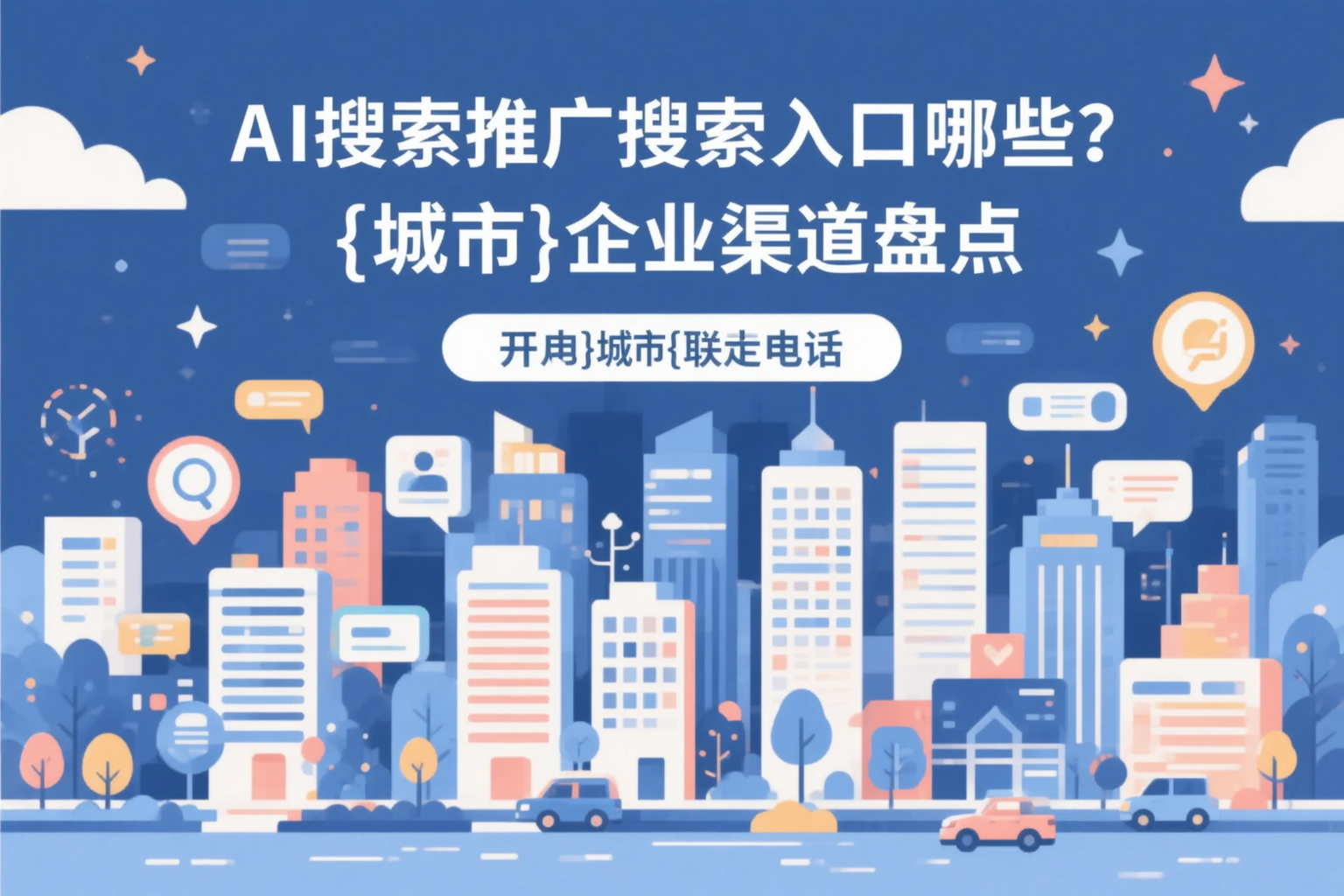 AI搜索推广的搜索入口有哪些？许昌企业渠道盘点