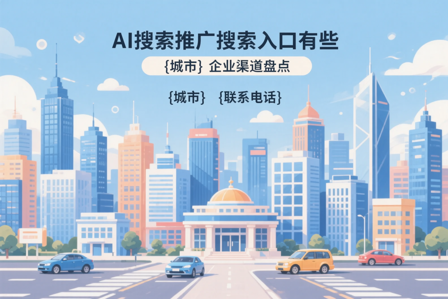 AI搜索推广的搜索入口有哪些?许昌企业渠道盘点