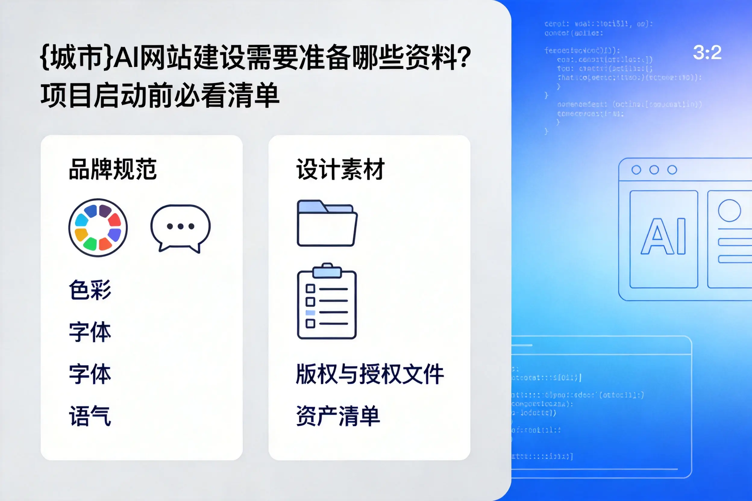 许昌AI网站建设需要准备哪些资料？项目启动前必看清单