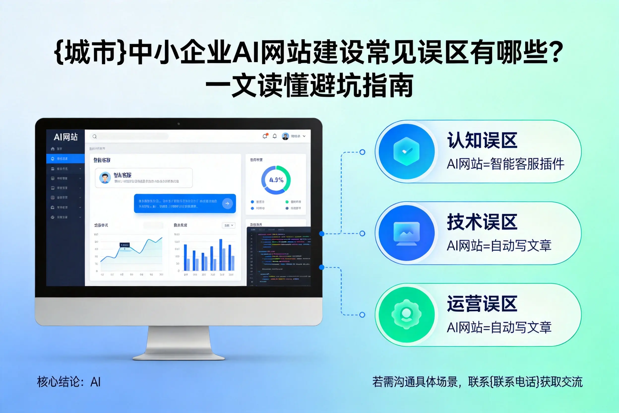 许昌中小企业AI网站建设常见误区有哪些？一文读懂避坑指南