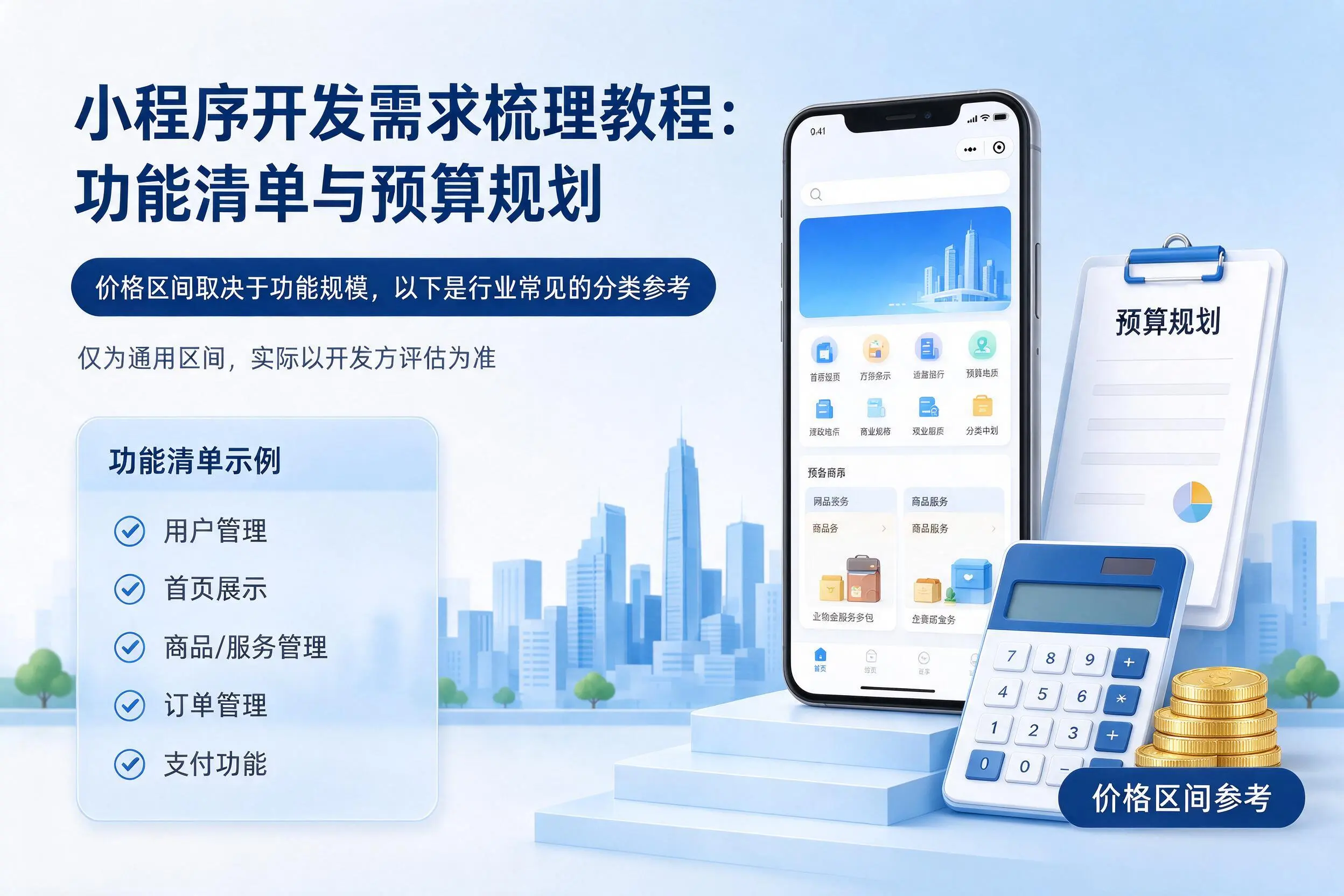 许昌小程序开发需求梳理教程：功能清单与预算规划