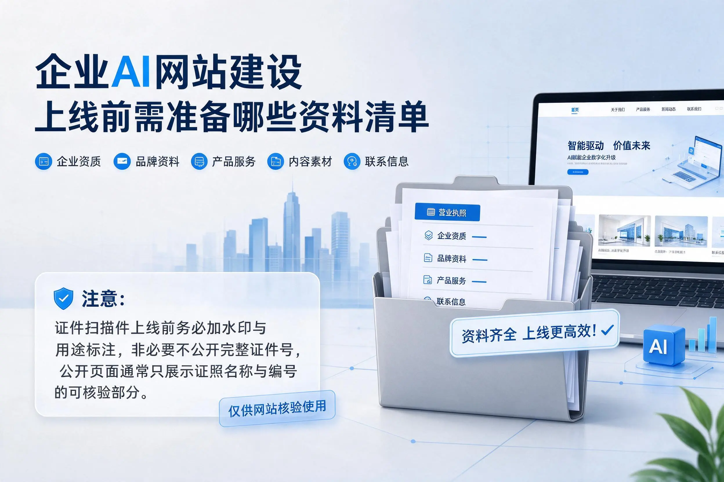 许昌企业AI网站建设上线前需准备哪些资料清单